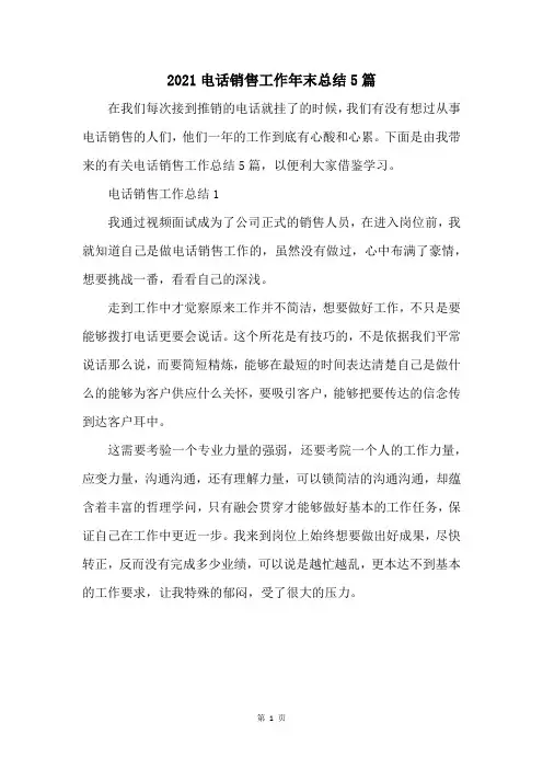 2021电话销售工作年末总结5篇
