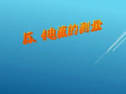 电流的测量 PPT课件16 人教版