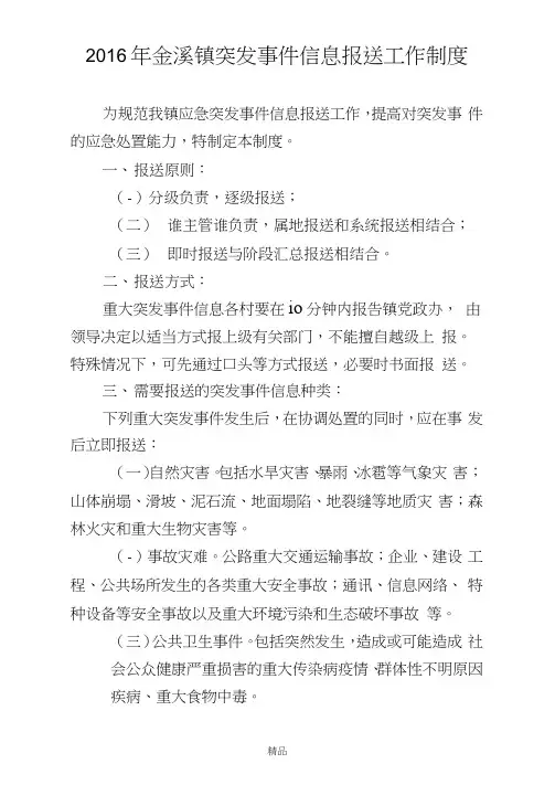 突发事件信息报送制度