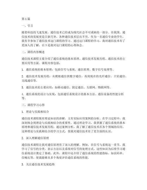 通信技术课程心得体会(2篇)