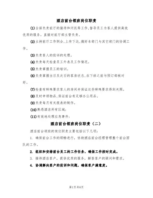 酒店前台领班岗位职责(五篇)