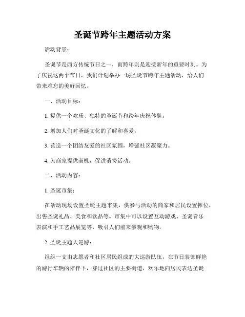 圣诞节跨年主题活动方案