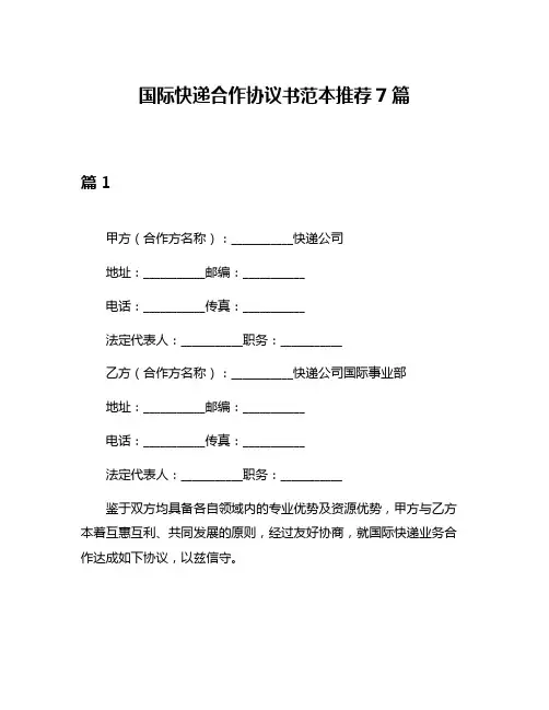 国际快递合作协议书范本推荐7篇