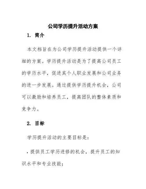 公司学历提升活动方案