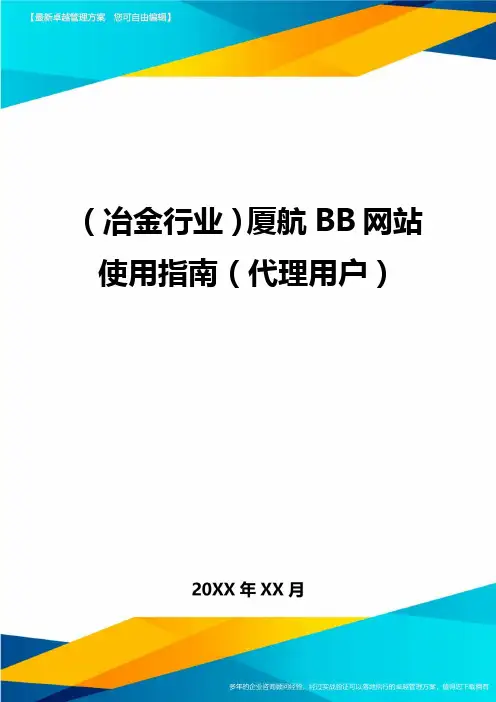 (冶金行业)厦航BB网站使用指南(代理用户)