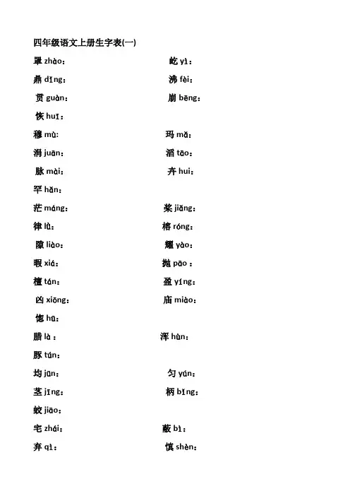 四年级语文上册生字表