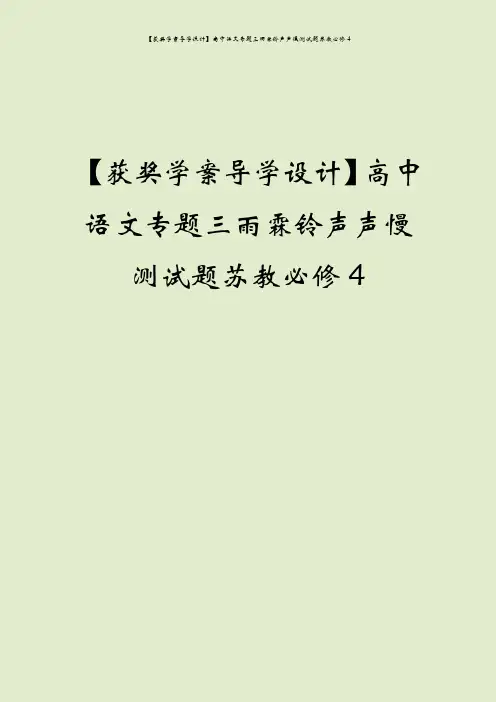 【获奖学案导学设计】高中语文专题三雨霖铃声声慢测试题苏教必修4