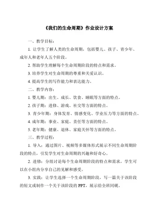 《我们的生命周期作业设计方案-2023-2024学年科学教科版2001》
