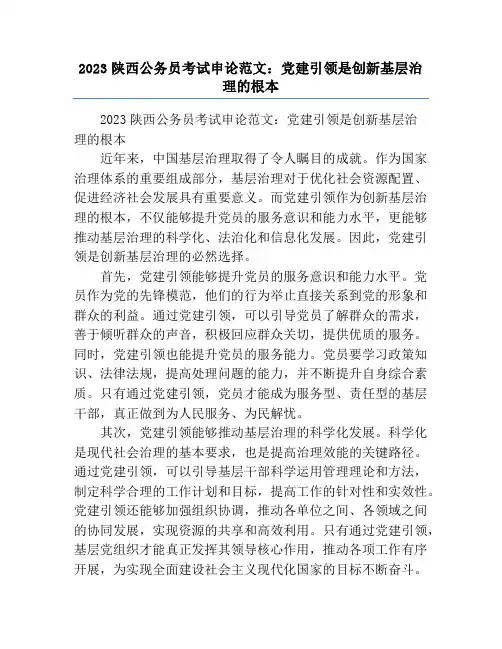 2023陕西公务员考试申论范文：党建引领是创新基层治理的根本