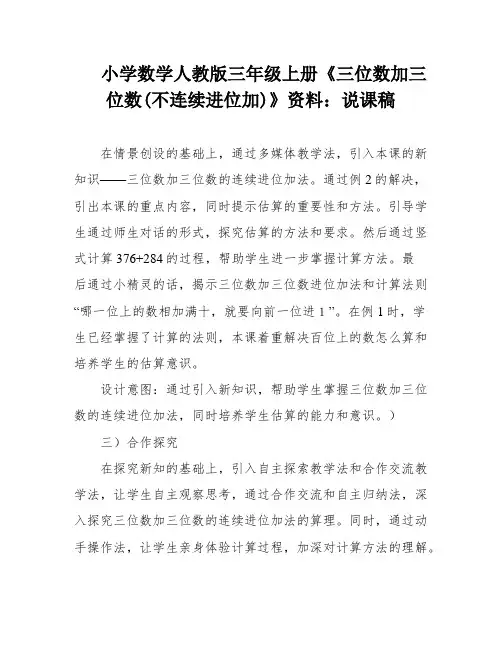 小学数学人教版三年级上册《三位数加三位数(不连续进位加)》资料：说课稿
