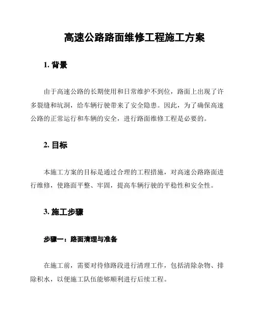 高速公路路面维修工程施工方案