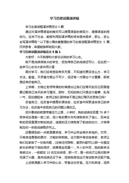 学习态度话题演讲稿范文5篇
