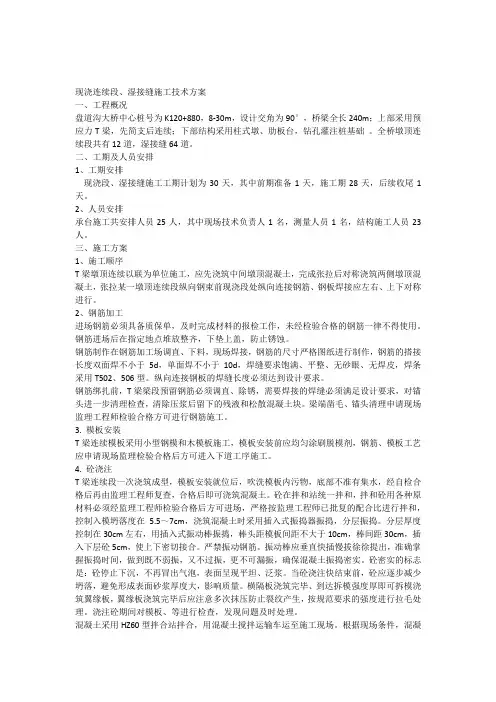 墩顶连续段湿接缝施工技术方案