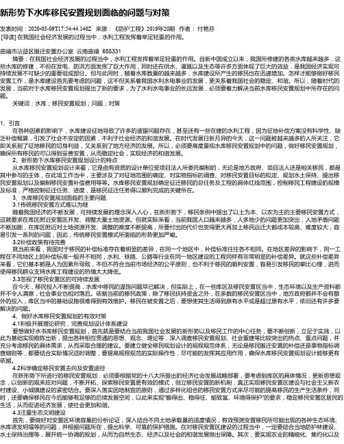 新形势下水库移民安置规划面临的问题与对策