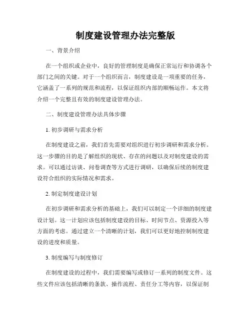 制度建设管理办法完整版