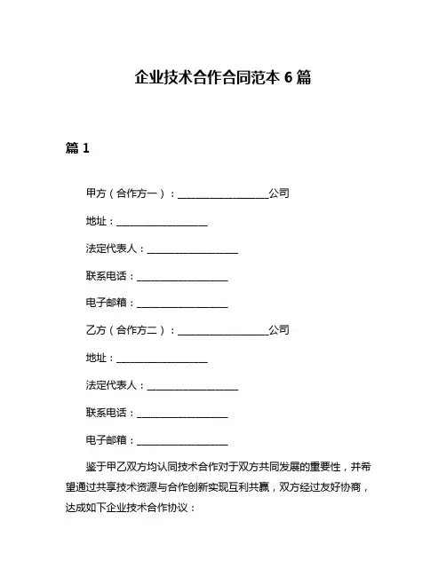 企业技术合作合同范本6篇
