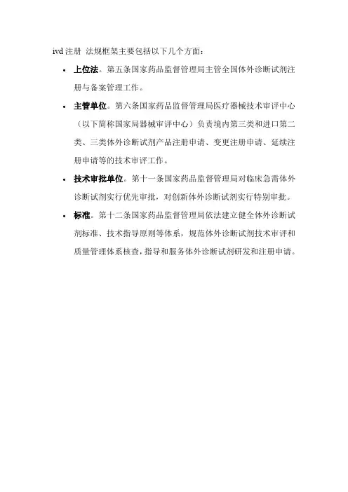 ivd注册 法规框架