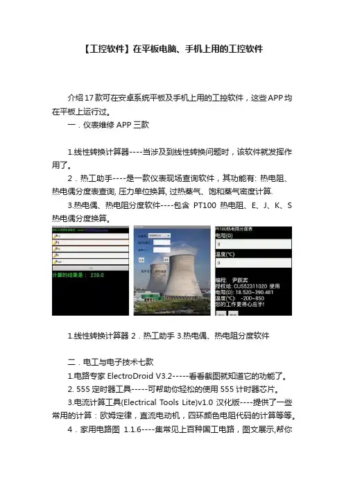 【工控软件】在平板电脑、手机上用的工控软件