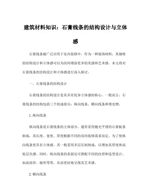 建筑材料知识：石膏线条的结构设计与立体感