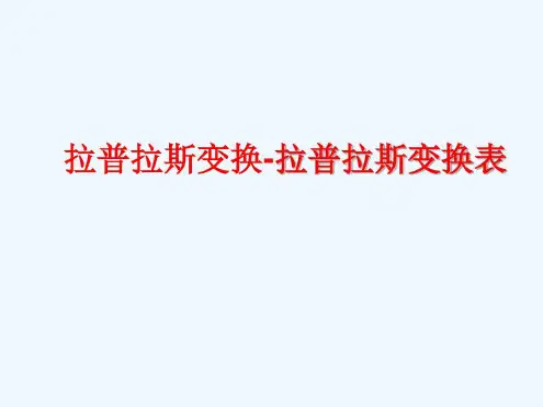 拉普拉斯变换拉普拉斯变换表