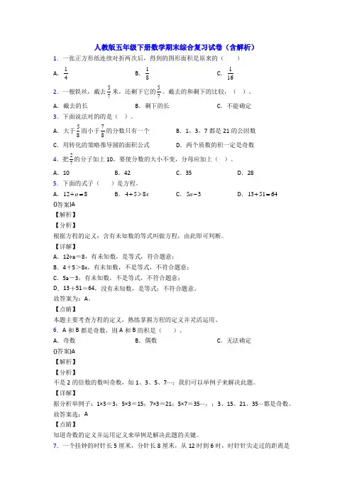 人教版五年级下册数学期末综合复习试卷(含解析)