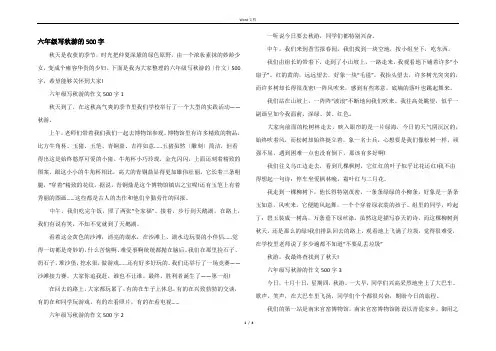 六年级写秋游的500字