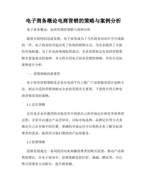 电子商务概论电商营销的策略与案例分析
