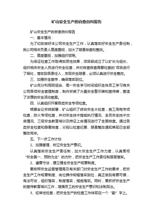 矿山安全生产的自查自纠报告