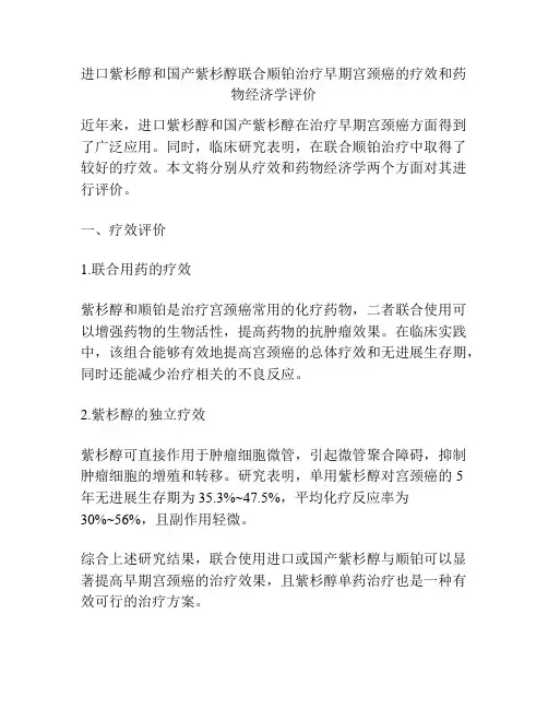 进口紫杉醇和国产紫杉醇联合顺铂治疗早期宫颈癌的疗效和药物经济学评价