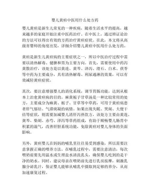 婴儿黄疸中医用什么处方药