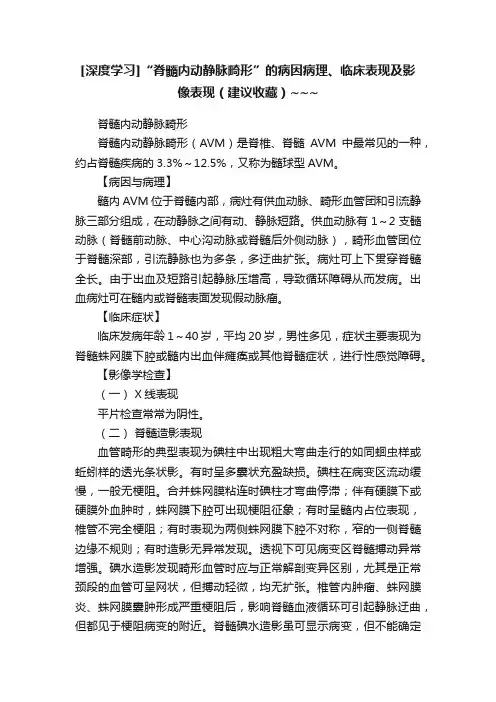 [深度学习]“脊髓内动静脉畸形”的病因病理、临床表现及影像表现（建议收藏）~~~