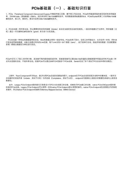 PCIe基础篇（一）、基础知识扫盲