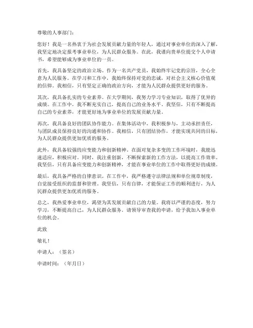 事业单位考试个人申请书