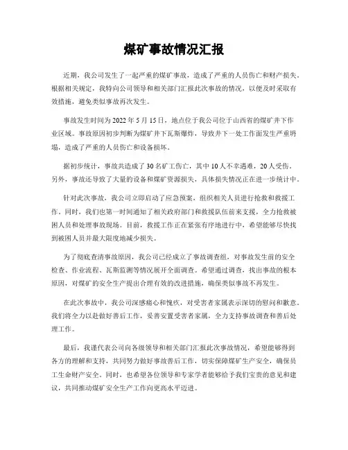 煤矿事故情况汇报