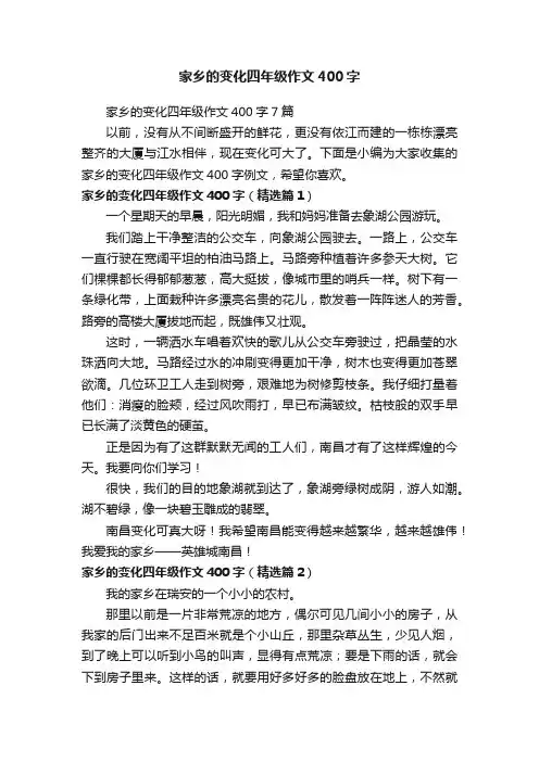 家乡的变化四年级作文400字