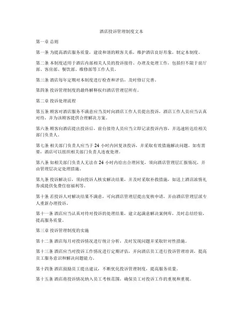 酒店投诉管理制度文本