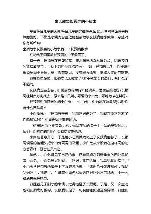 童话故事长颈鹿的小故事