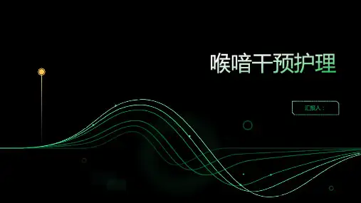 喉喑干预护理