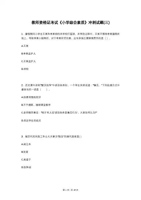 教师资格证考试《小学综合素质》冲刺试题(三)