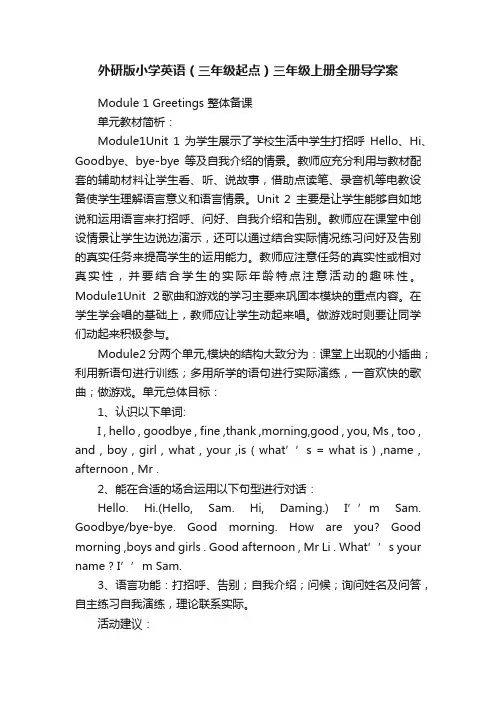 外研版小学英语（三年级起点）三年级上册全册导学案