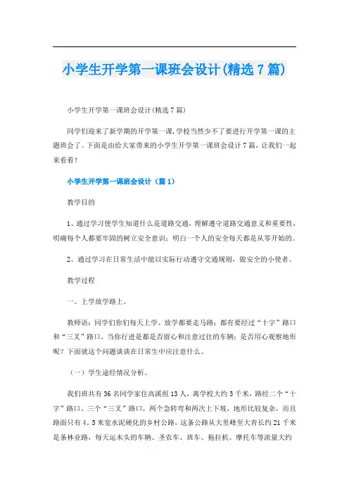 小学生开学第一课班会设计(精选7篇)