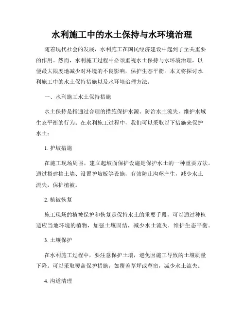 水利施工中的水土保持与水环境治理