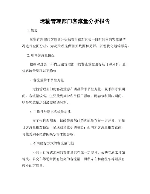 运输管理部门客流量分析报告