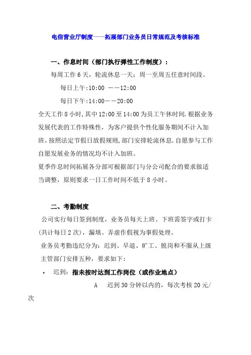 电信营业厅制度拓展部门业务员日常规范及考核标准