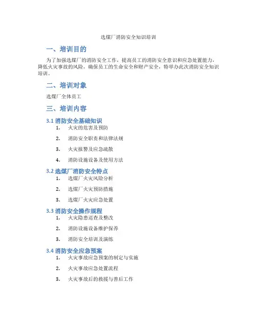 选煤厂消防安全知识培训