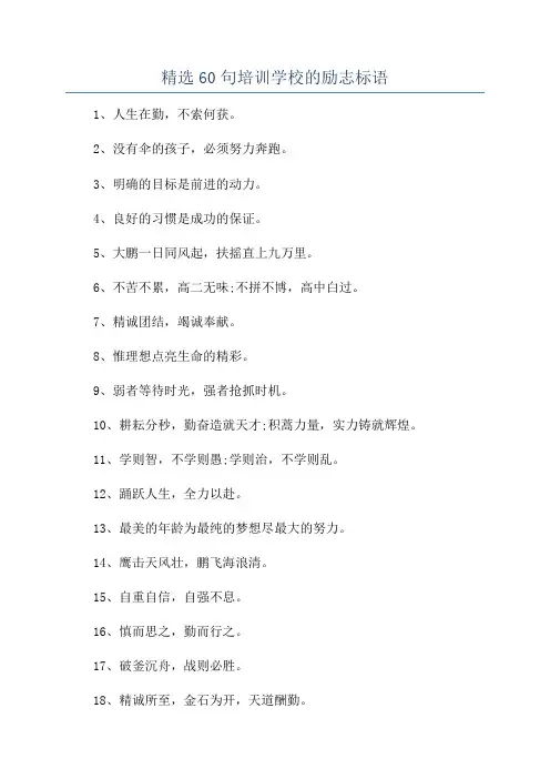 精选60句培训学校的励志标语