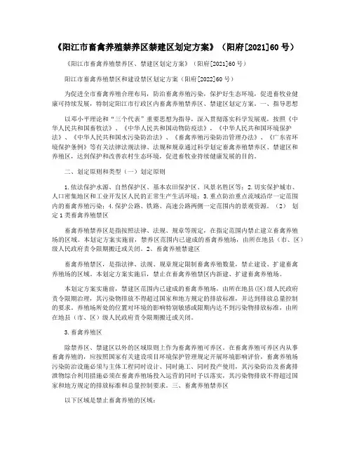 《阳江市畜禽养殖禁养区禁建区划定方案》(阳府[2021]60号)
