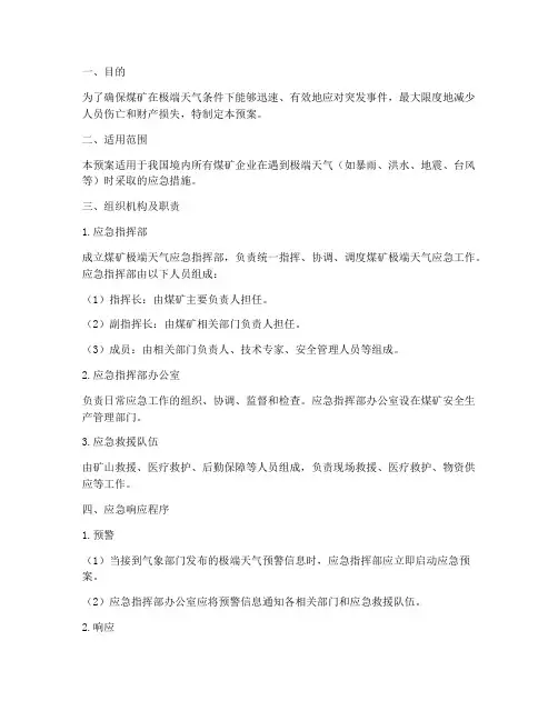 煤矿极端天气应急预案