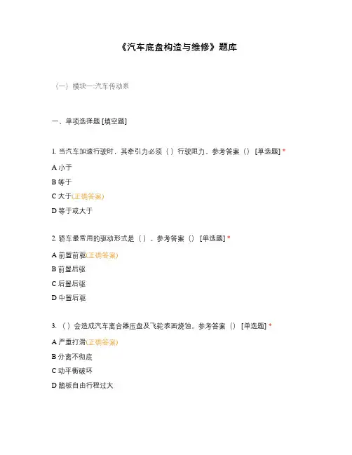 《汽车底盘构造与维修》题库