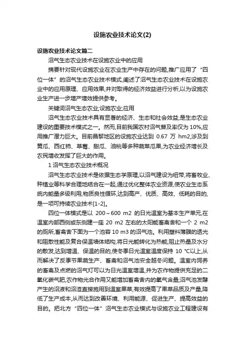 设施农业技术论文（2）